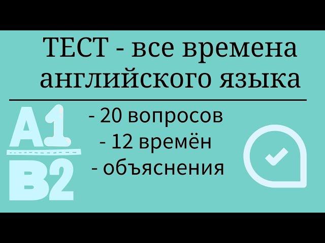 Тест на все времена английского языка. Уровни А1-В2. 20 заданий с объяснениями. Простой английский.