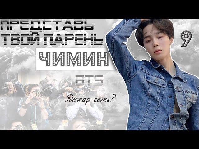 ТВОЙ ПАРЕНЬ ЧИМИН. #9 Эпизод\Часть. Выход есть? BTS