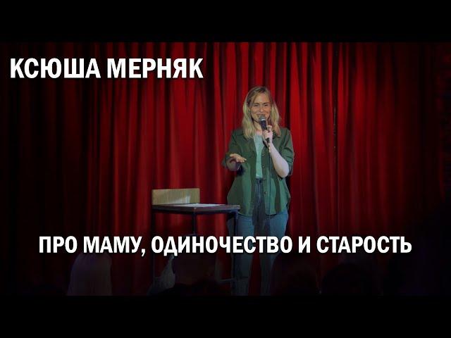 Ксюша Мерняк — стендап про маму, одиночество и старость