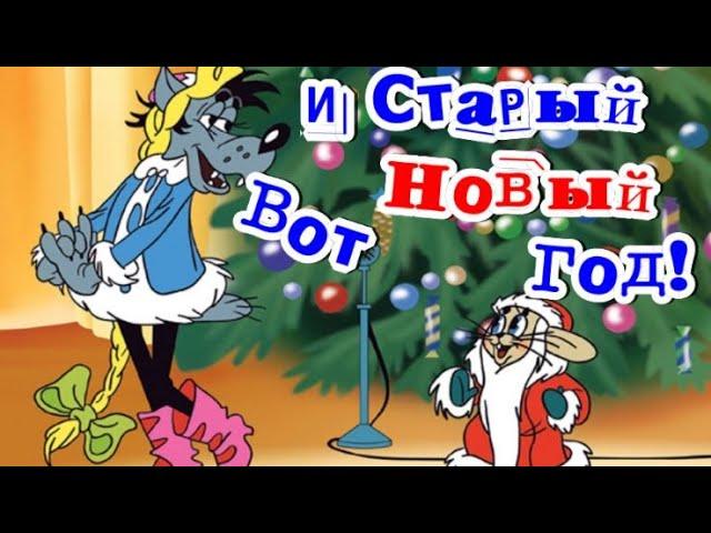 ОПА! ВОТ И СТАРЫЙ НОВЫЙ ГОД! ПРИКОЛЬНОЕ ПОЗДРАВЛЕНИЕ! ПРАЗДНИКИ ПРОДОЛЖАЮТСЯ!