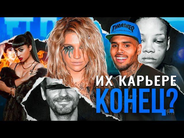 Что ПОМЕШАЛО им быть в топе? | Крис Браун | Наталия Киллс | Kesha