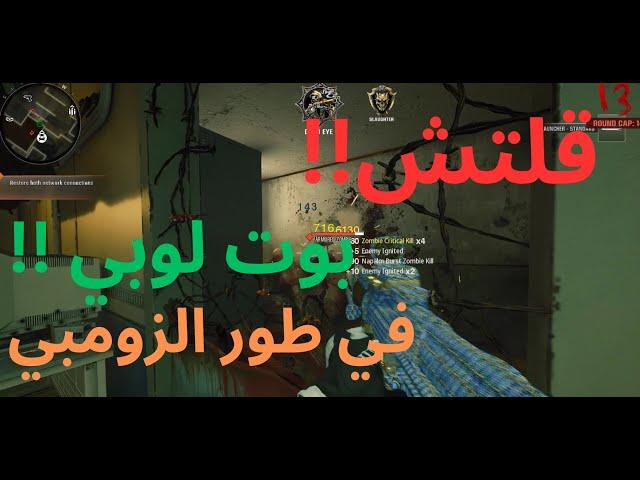 قلتش بوت لوبي في طور الزومبي (Black Ops 6)