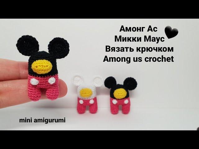 Амонг Ас Микки Маус крючком Among us crochet. #miniamigurumi #миниамигуруми