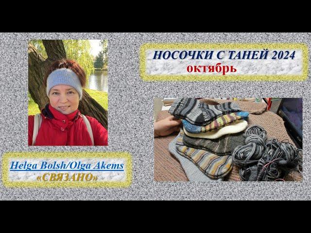 СП Носочки с Таней 24 Отчёт октябрь