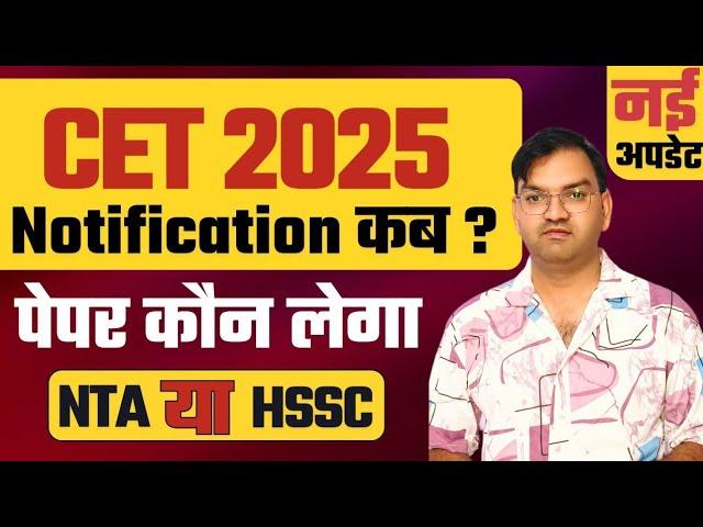 HSSC CET 2025 Notification कब आएगा - Cet Exam कौन लेगा इस बार NTA or HSSC - Big change out - KTDT