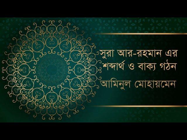 Surah Ar Rahman Word by Word Meaning Bangla & Grammar || সুরা আর রহমান বাংলা শব্দার্থ ও বাক্য গঠন