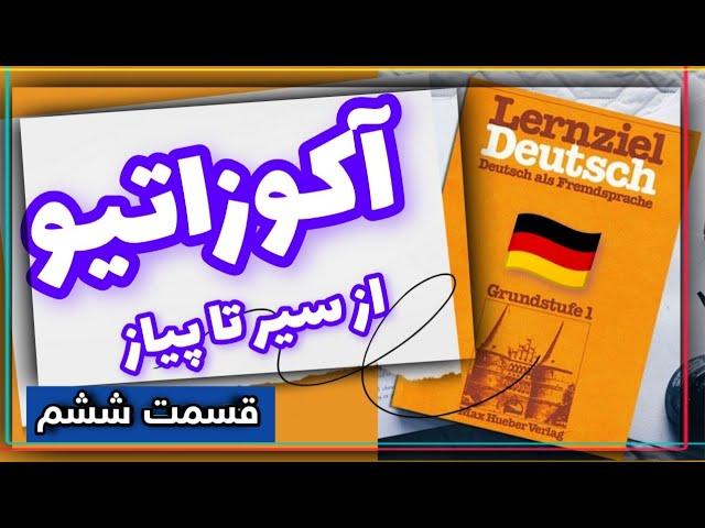 آلمانی مبتدی تا پیشرفته گنج آکوزاتیو از سیر تا پیاز درس هفت قسمت ششم  Lernziel Deutsch