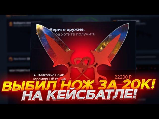 КЕЙС БАТЛ СО 100 РУБЛЕЙ ВЫБИЛ НОЖ ЗА 20К! CASE-BATTLE ОТДАЛ ЧАСТЬ МИНУСА!