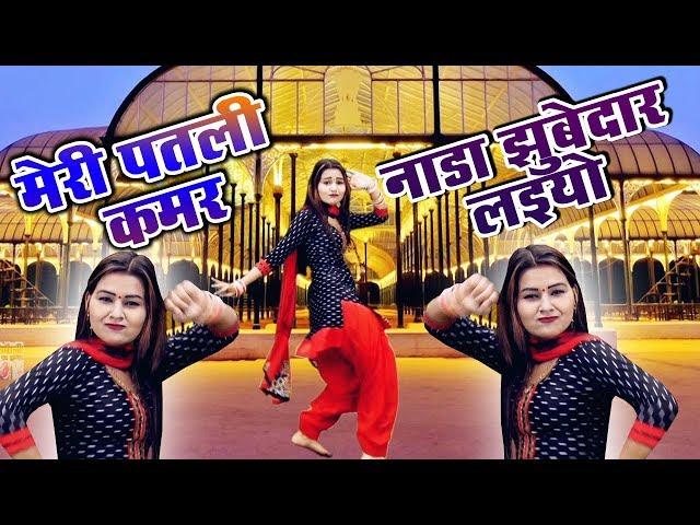 DJ Rimix Ledies Lokgeet !! मेरी पतली कमर नाडा जुबेदार लइयो !! Shivani Dance Video 2022