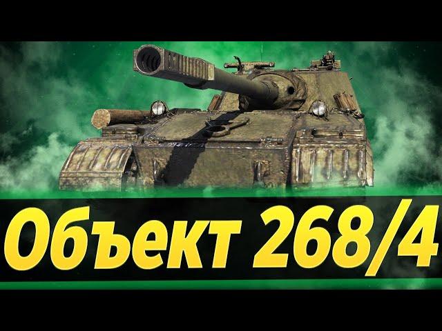 Объект 268/4 - В поисках боя на 8000 урония  l  Первые впечатления