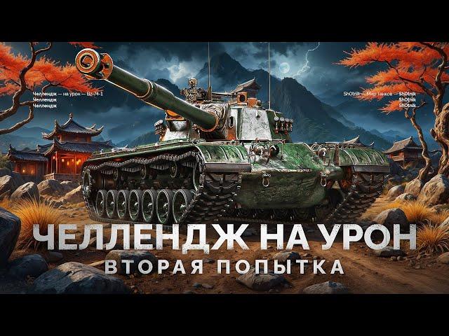 BZ-74-1 - ЧЕЛЛЕНДЖ НА СРЕДНИЙ УРОН - ВТОРАЯ ПОПЫТКА