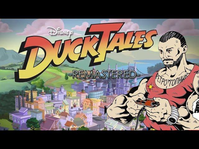 С НАСТУПАЮЩИМ / DUCK TALES : REMASTERED / PS3 / PLAYSTATION- 3 / ИГРАЕМ И ОБЩАЕМСЯ / СТРИМ