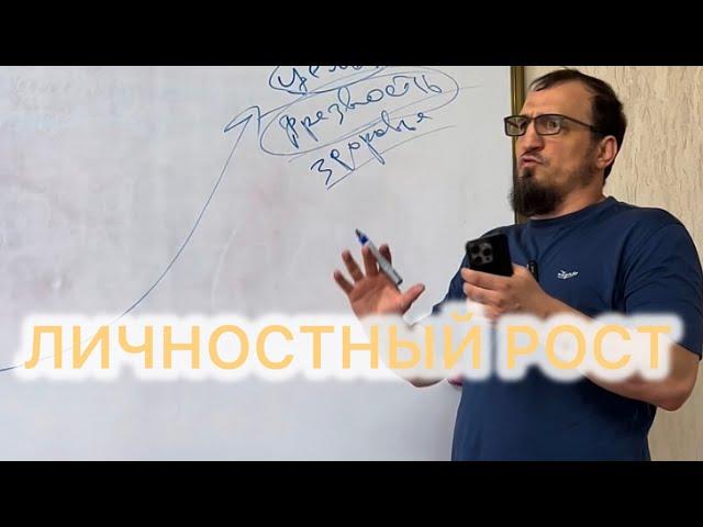 Личностный рост. Раджабов Шамиль.