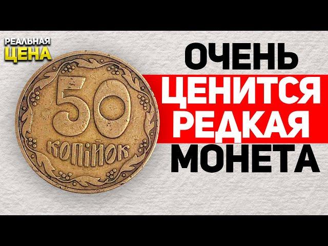 Купил 50 копеек за 7000 грн. Редкая разновидность