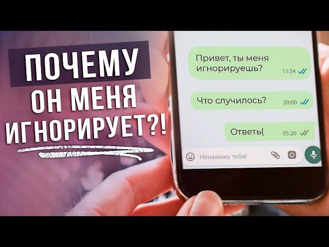 Игнорирование - самая ЗВЕРСКАЯ манипуляция! / Почему ты включаешь ТОТАЛЬНЫЙ ИГНОР?