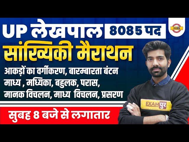 UP Lekhpal Maths Classes | Lekhpal Statistics Marathon | UP Lekhpal Sankhyiki by Amit Sir | Exampur