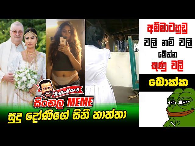 අම්මාටහුඩු වලි නම් වලි මෙන්න කුණු වලි | 260 | Sri Lankan Athal Memes | sinhala meme | SADEEYAA MEMES