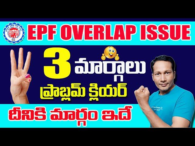 What is EPF Service Overlapping || How solve EPF Service Overlapping in Telugu 2024