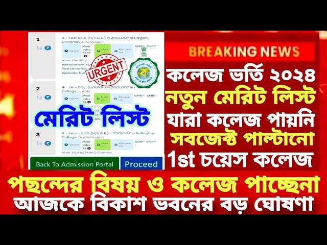 WB College Admission Merit list 2024|how to check merit list of colleges 2024| WBCAP merit list 2024