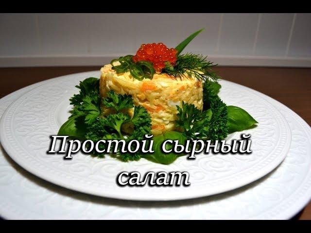 Простой сырный салат.