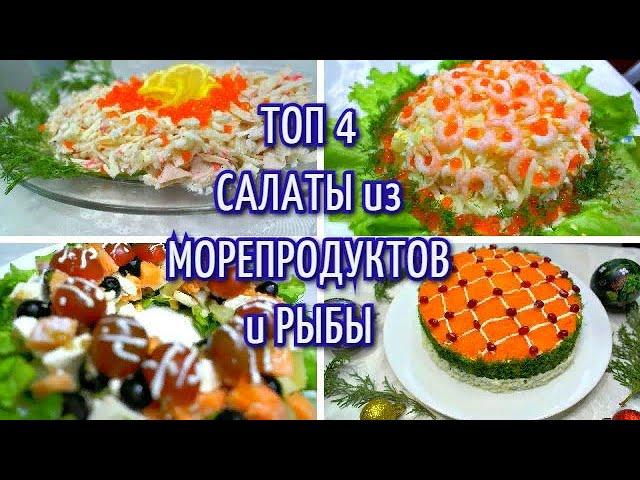 ТОП 4 ВКУСНЕЙШИХ САЛАТА на НОВОГОДНИЙ СТОЛ 2021/САЛАТЫ на НОВЫЙ ГОД 2021