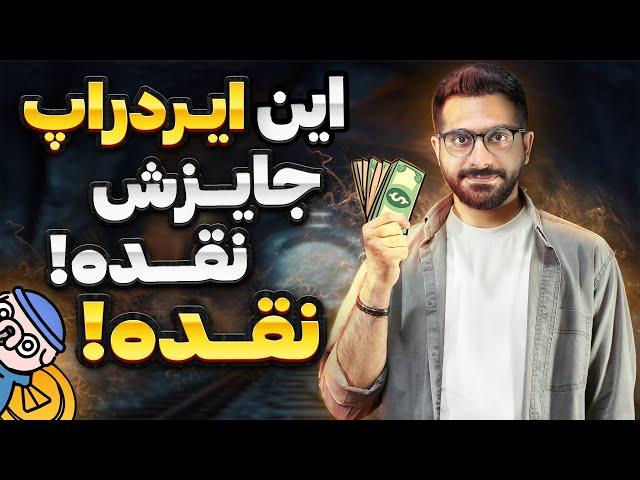 ایردراپ جدید نات کوین با جایزه قابل برداشت | کامل ترین آموزش ایردراپ لاست داگز Lost dogs