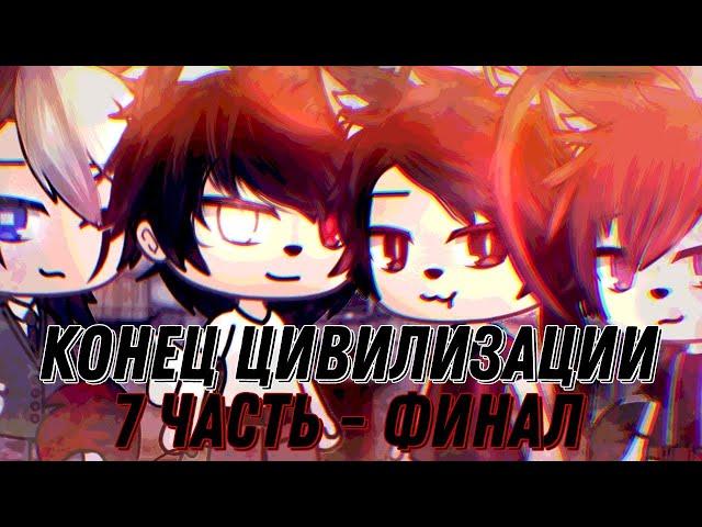 °•Страшилка||Конец цивилизации||7 Часть-Финал||𝐆𝐚𝐜𝐡𝐚 𝐥𝐢𝐟𝐞•°#gacha #рекиютуба #актив #хочуврек