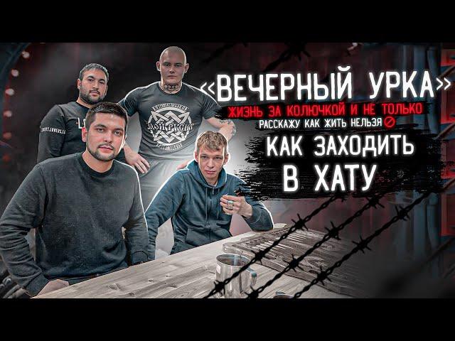 Все о Тюрьме! Как заходит в ХАТУ АРЕСТАНТ! ДТП, Исповедь "Вечерний Урка"