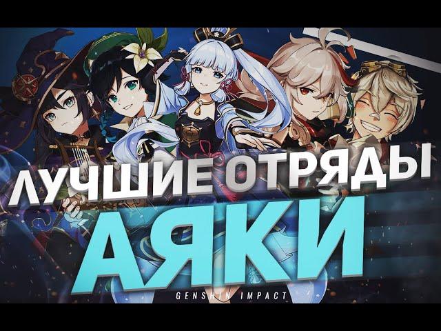 АЯКА ЛУЧШИЕ ОТРЯДЫ В GENSHIN IMPACT \ Аяка ГАЙД