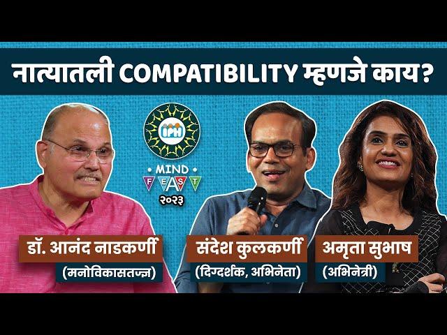 Compatible Relationship म्हणजे काय? । Amruta Subhash, Sandesh Kulkarni - Dr. ANAND NADKARNI - IPH