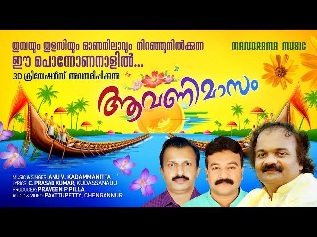 Aavanimaasam | Anu V Kadammanitta | C Prasad Kumar | Praveen Pillai | Onappattu 2022 | ഓണപ്പാട്ട്