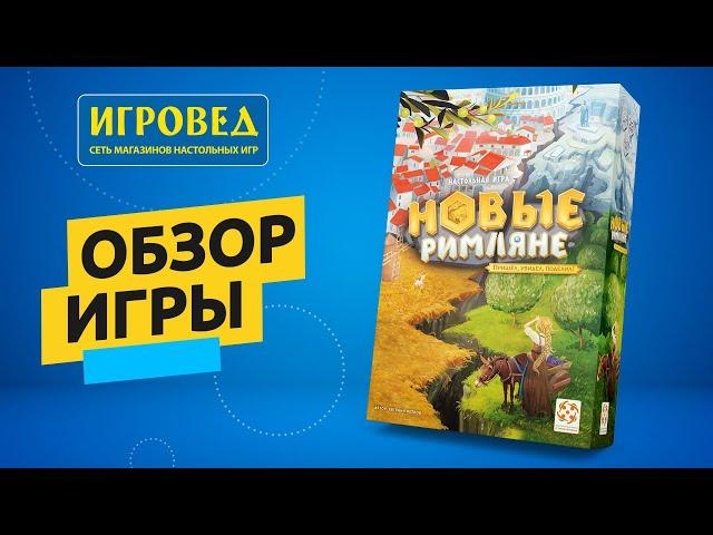 Новые римляне. Обзор настольной игры от Игроведа