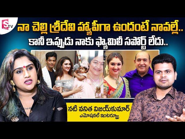 Actress Vanitha Vijaykumar about Her Sister Sridevi and Father | Vanitha Vijaykumar Latest Interview