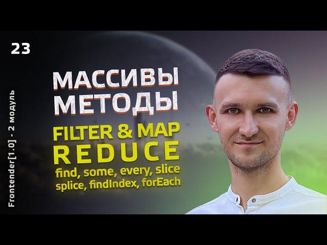 23. Frontender[1.0] JavaScript. Массивы (методы) filter, map, reduce, find, some, every, splice и др