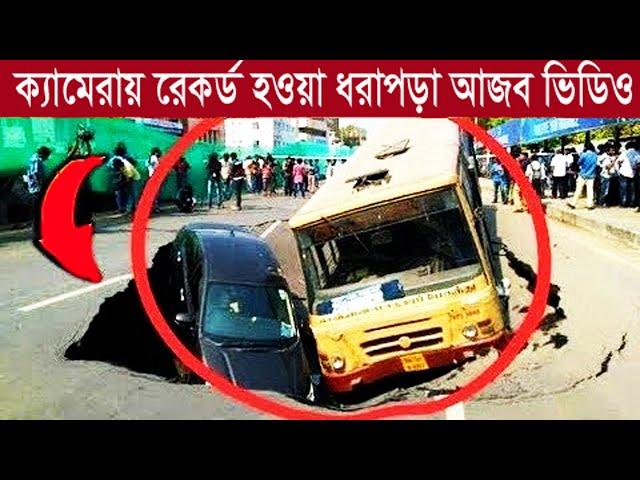 ক্যামেরায় রেকর্ড হওয়া ধরাপড়া আজব ভিডিও | মায়াজাল | mayajaal।Creative Knowledge Media