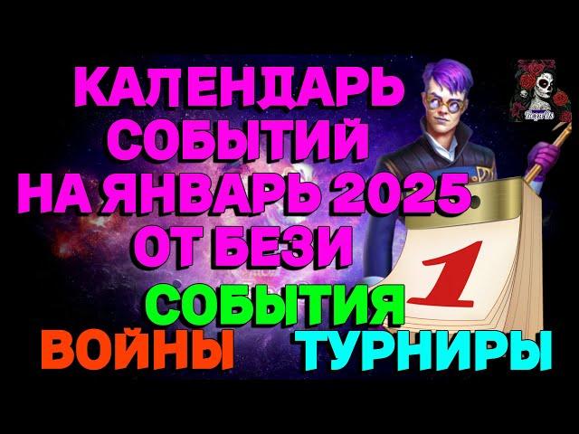 КАЛЕНДАРЬ СОБЫТИЙ НА ЯНВАРЬ 2025// ИМПЕРИЯ ПАЗЛОВ // EMPIRES PUZZLES CALENDAR #empiresandpuzzles