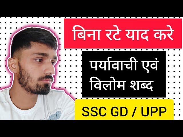 पर्यावाची, विलोम शब्द को बार-बार भूल जाते हो ? 100% GUARANTEE | SSC GD | UP Police Constable.