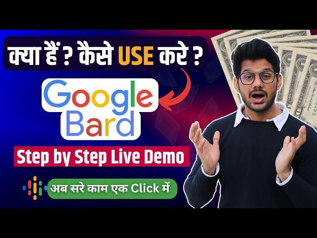 Google Bard | What is Google Bard | How to Use Google Bard | Google Bard ai | Google bard kya hain