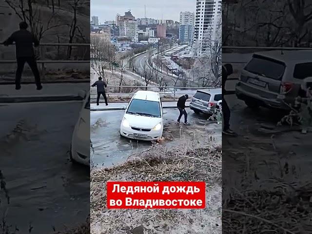 ВЛАДИВОСТОК - ЛЕДЯНОЙ ДОЖДЬ 