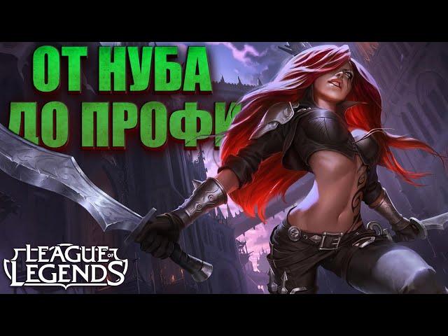 ЛИГА ЛЕГЕНД - СО ДНА до ВЕЛИЧАЙШЕГО НАГИБАТЕЛЯ - СТРИМ League of Legends