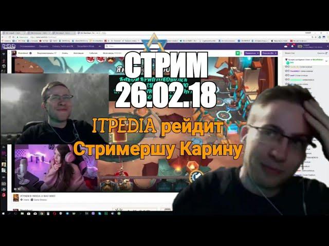 ITPEDIA(feat.Стримерша Карина) СТРИМ 26.02.18|ITPEDIA РЕЙДИТ КАРИНУ