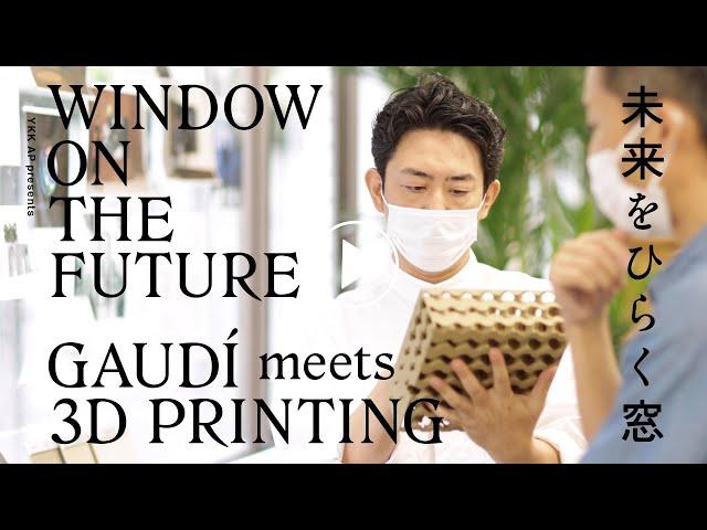 YKK AP & keita suzuki open window on the future – gaudí meets 3D printing tokyo exhibition - process