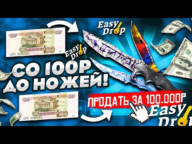 КАК СО 100 РУБЛЕЙ ОГРАБИТЬ EASYDROP НА 45.000 РУБЛЕЙ! КАК СО 100 РУБЛЕЙ ДОЙТИ НО НОЖЕЙ НА ИЗИДРОПЕ!