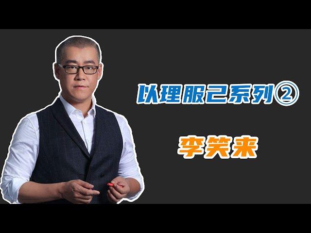 李笑来以理服人系列课（二）