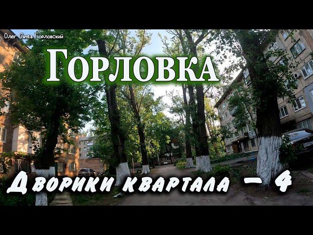 Дворики  5го квартала - 4...Горловка. Хроники города одним кадром без монтажа...