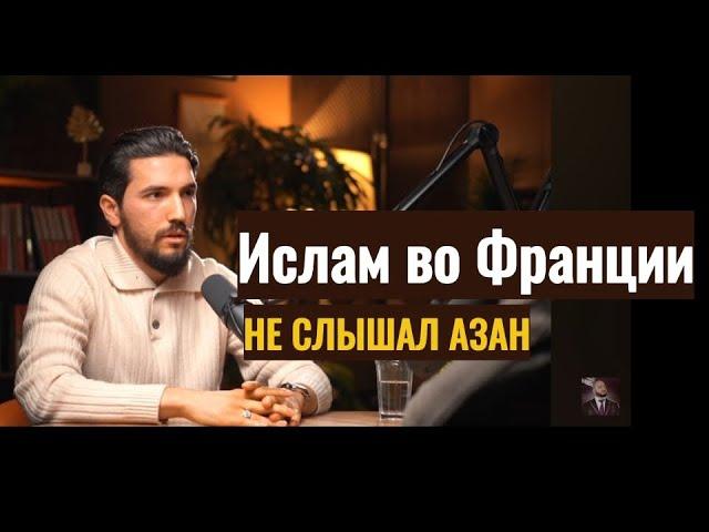 ИСЛАМ ВО ФРАНЦИИ || КАК МУСУЛЬМАНАМ ЖИТЬ ВО ФРАНЦИИ