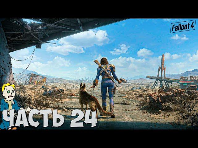 Fallout 4 | Водоочистная станция Уэстон