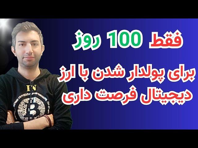 باید تو این صد روز بارتو ببندی!!!