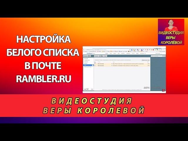 Configuring the white list in the mail rambler.ru