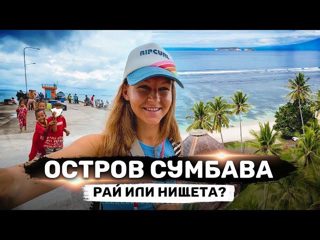 СУМБАВА – нищета и разруха или рай для туриста с Бали?